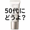 【50代にどうよ？】”マキアレイベル 薬用クリアエステヴェール”の効果の程を見る！