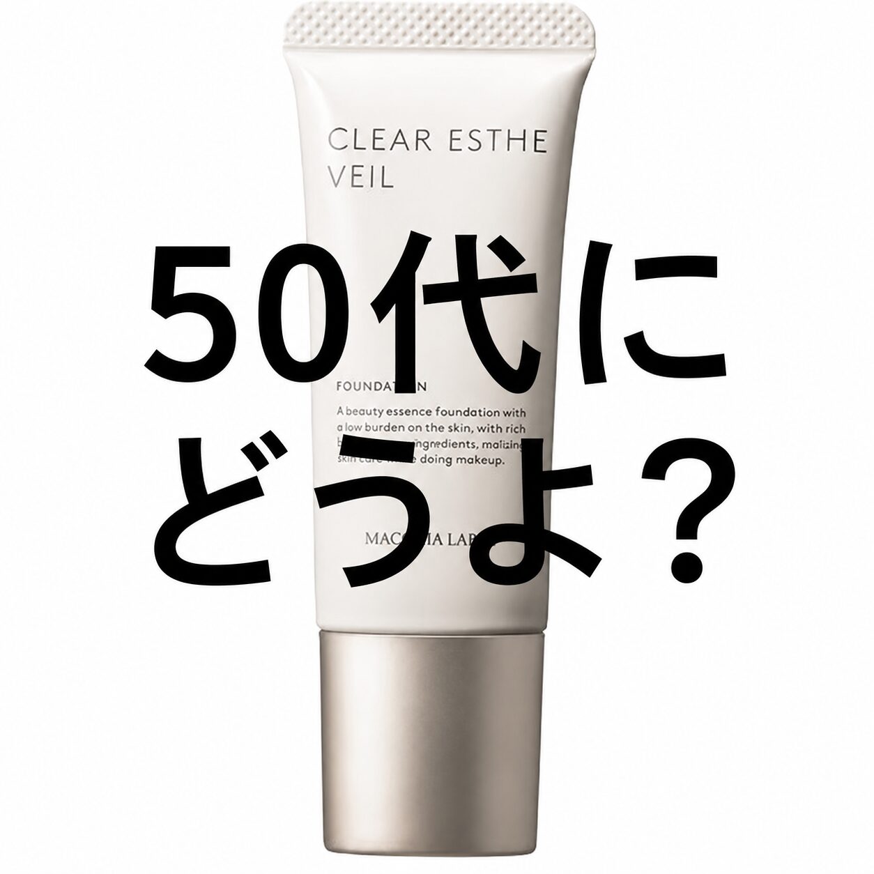 【50代にどうよ？】”マキアレイベル 薬用クリアエステヴェール”の効果の程を見る！