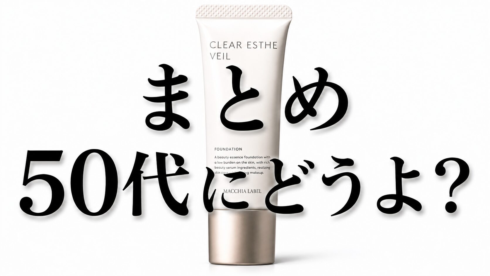 まとめ 50代にどうよ？”マキアレイベル 薬用クリアエステヴェール”って
