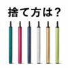 【Q.捨て方は？】ston s（ストンエス）ってどうやって捨てるんですか？