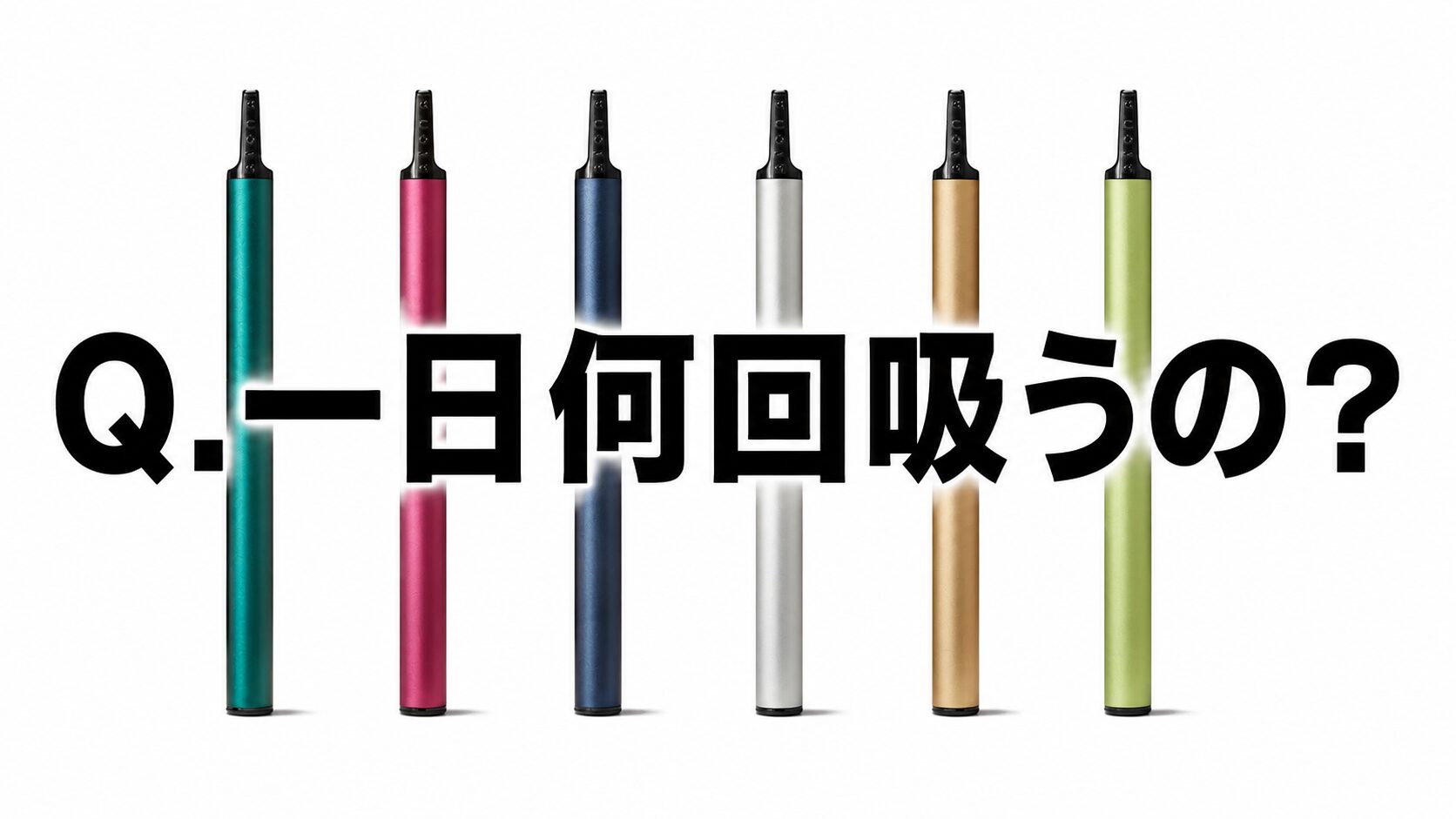 Q.ストンエス（ston s ）って一日に何回吸うものなの？〜おすすめ・推奨は〜