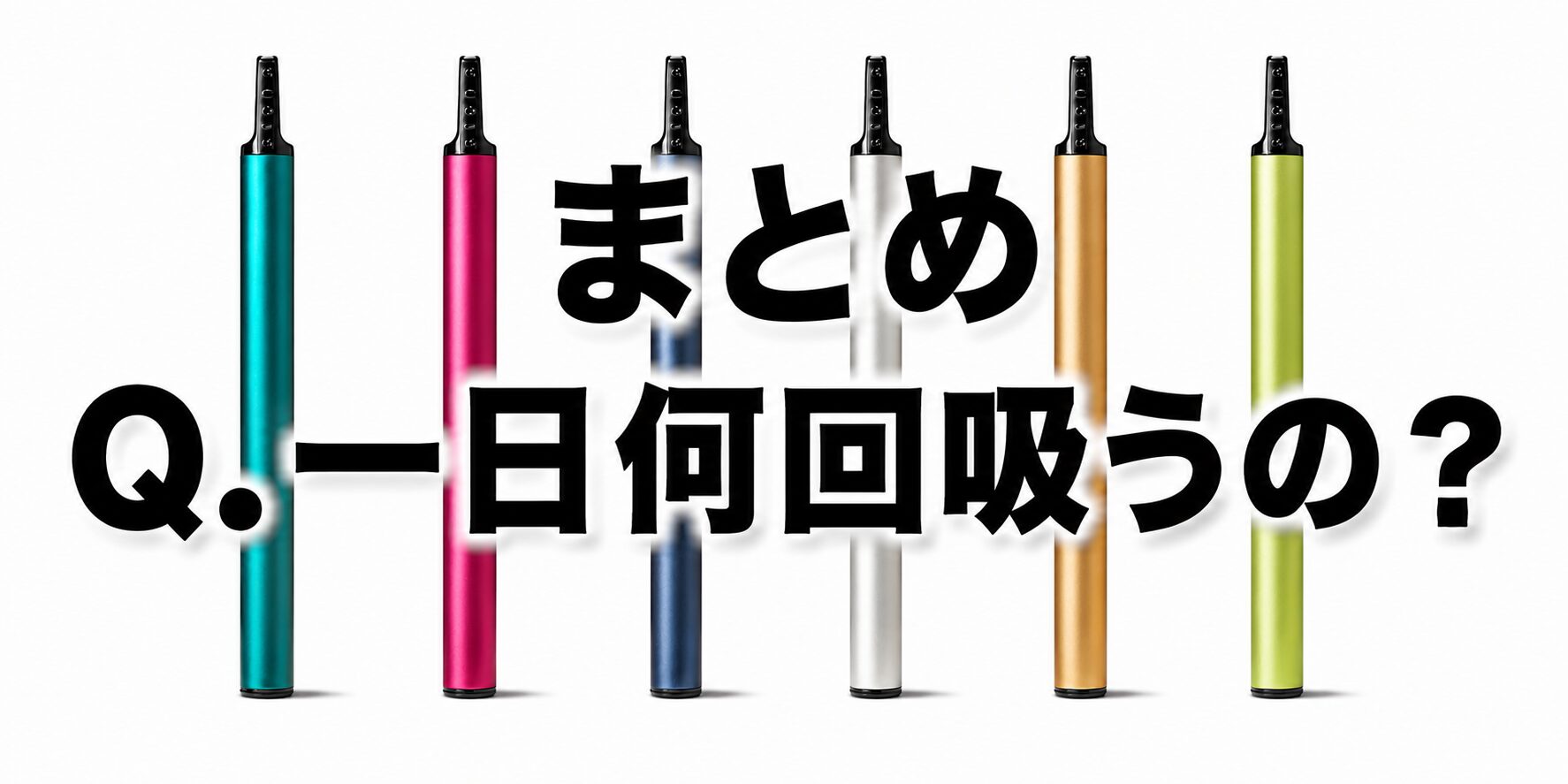 まとめ Q.ストンエス（ston s ）って一日に何回吸うものなの？