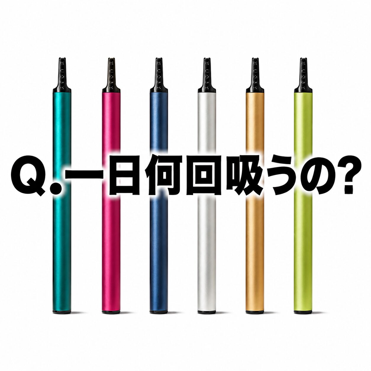Q.ストンエス（ston s ）って一日に何回吸うものなの？〜おすすめ・推奨は〜