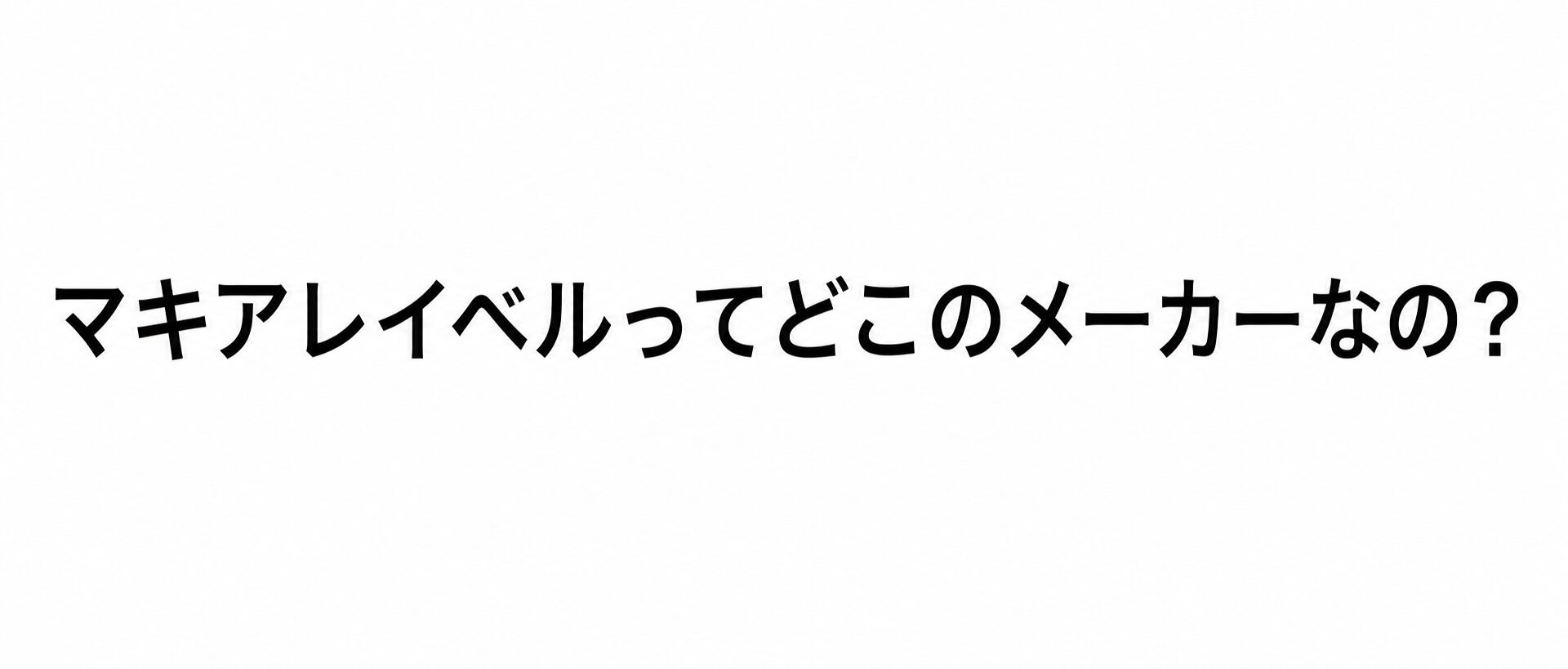 マキアレイベルってどこのメーカーなの？”マキアレイベル 薬用クリアエステヴェール”をお得に購入する方法