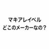 【ん？】マキアレイベルってどこのメーカーなの？