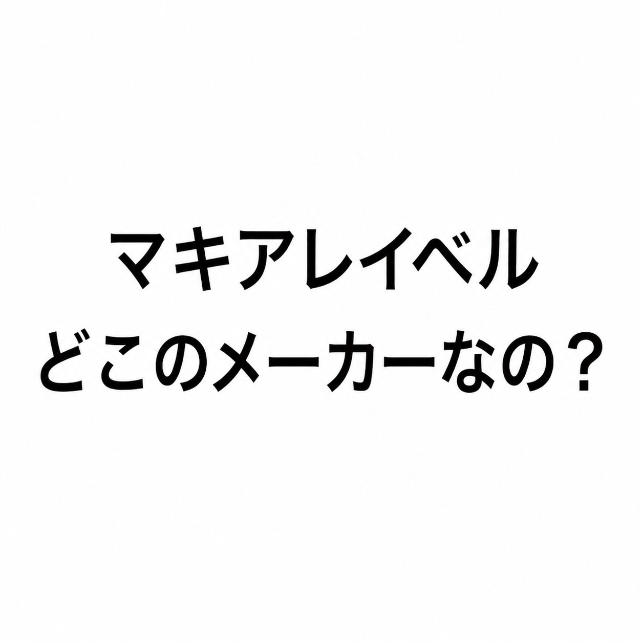 【ん？】マキアレイベルってどこのメーカーなの？