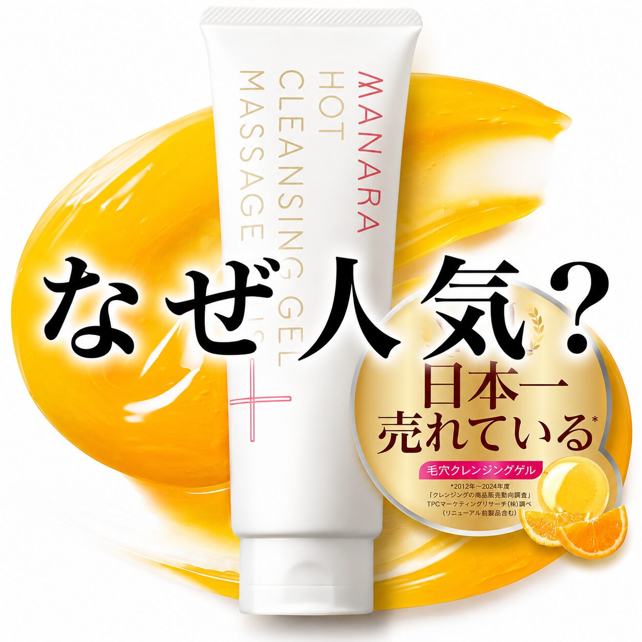【なぜ？】ずっと人気な”マナラ ホットクレンジングゲル マッサージプラス ”ってどうなの？