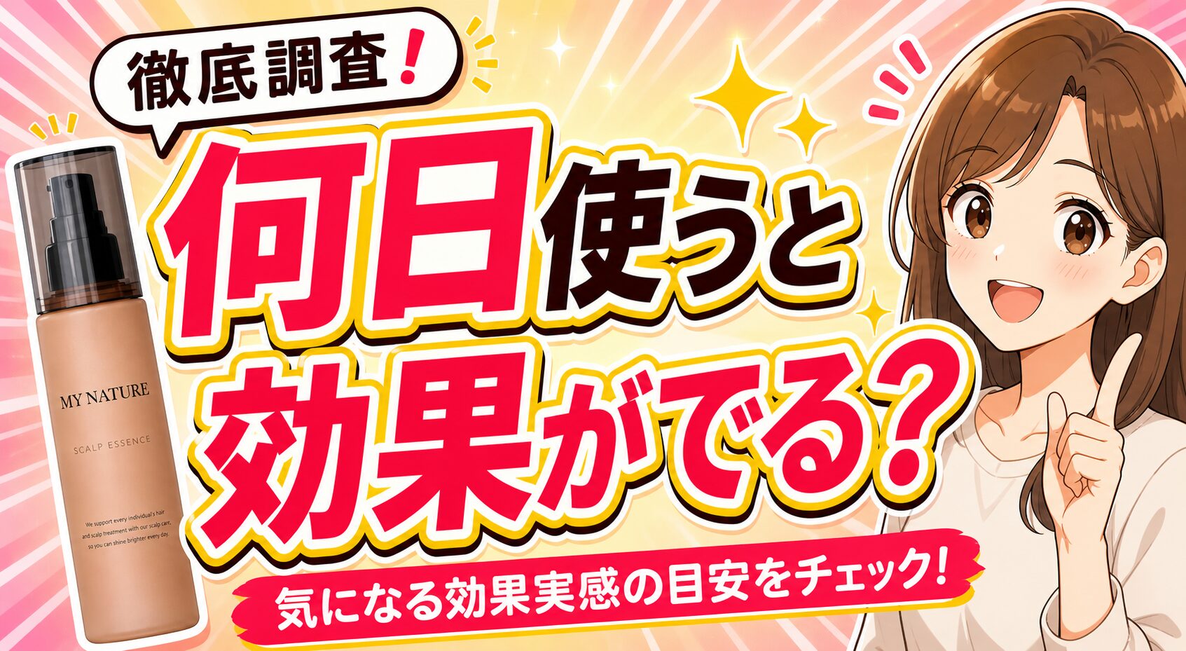 【何日で効果がでる?】気になる”マイナチュレ 女性用育毛剤”の効果が発揮される期間を見る!