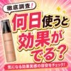 【何日で効果がでる？】気になる”マイナチュレ 女性用育毛剤”の効果が発揮される期間を見る！