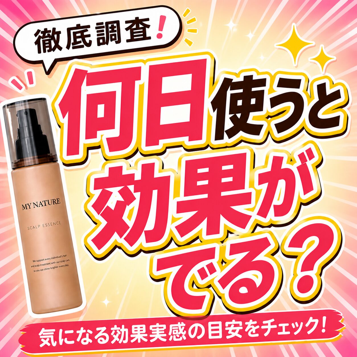 【何日で効果がでる？】気になる”マイナチュレ 女性用育毛剤”の効果が発揮される期間を見る！