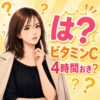 【深堀り！】田中みな実のビタミンC4時間ルールって どうなの？