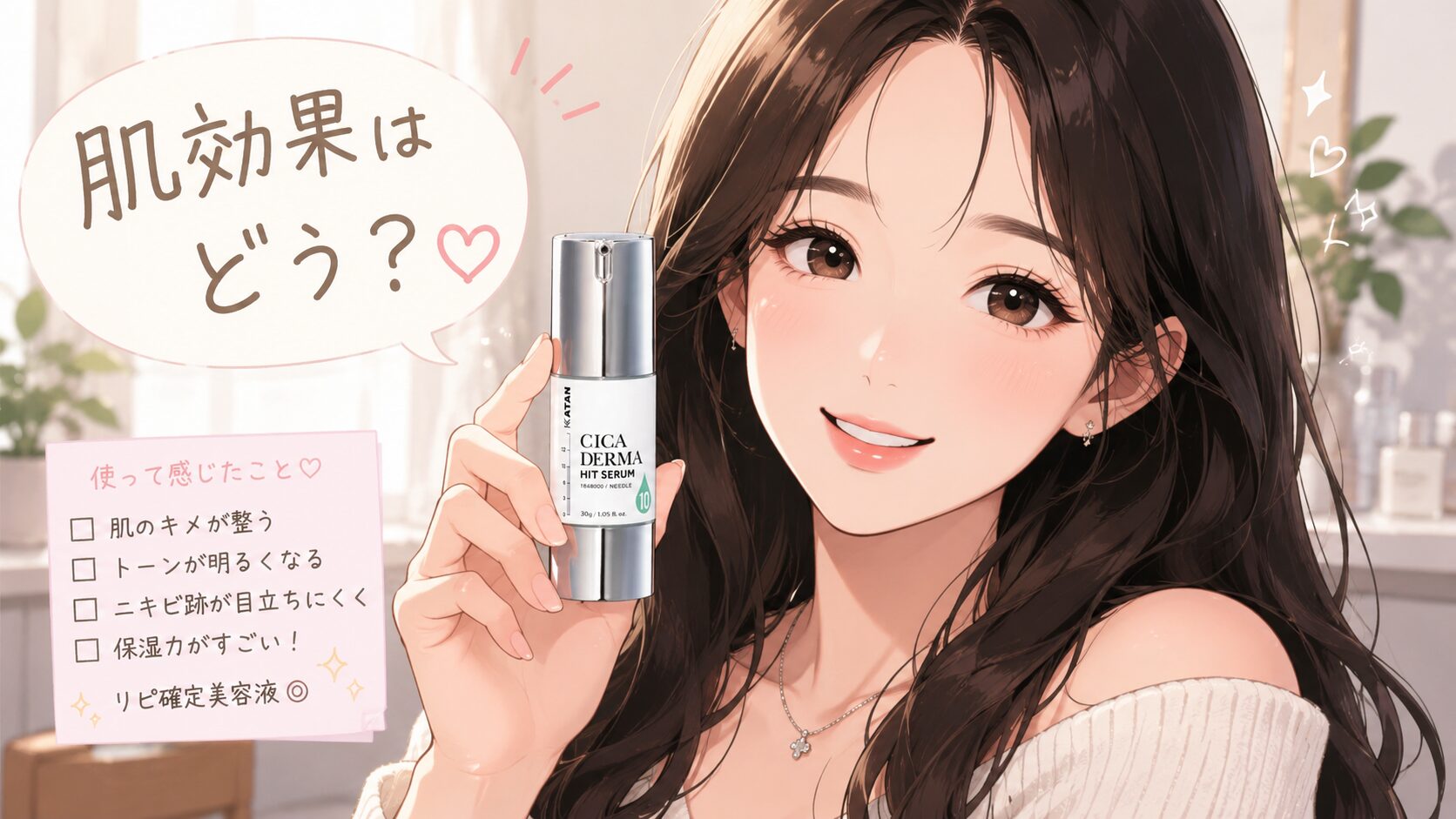【有効成分がどう効く?】KATAN CICA ダーマヒットセラム10の効果を口コミから見ていく!