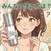 【みんなの使い方は？】どうよ？”KATAN Cica ダーマヒットセラム10”って