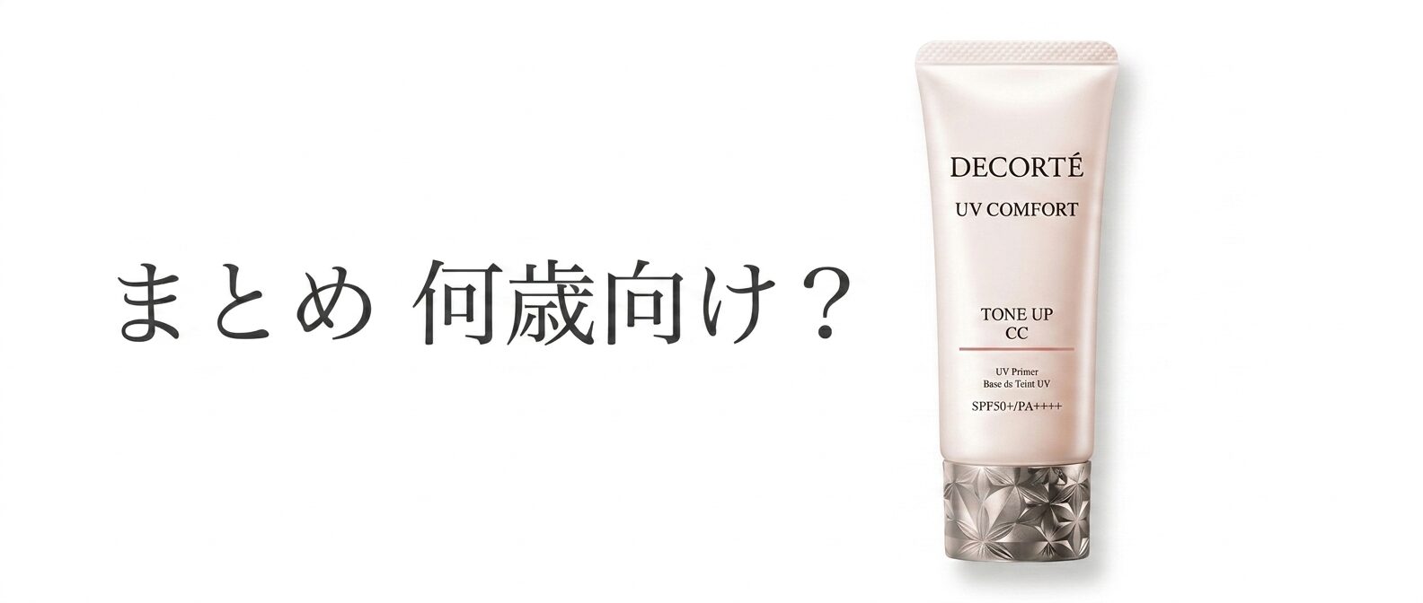 まとめ 何歳向け？”コスメデコルテ UV コンフォート トーンアップCC”って