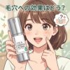 【毛穴への効果はどう？】”KATAN Cica ダーマヒットセラム10”による毛穴の変化は！？