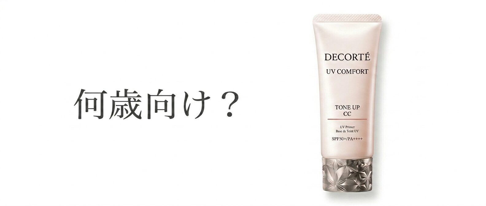 【何歳向けなの？】どうよ！”コスメデコルテ UV コンフォート トーンアップCC”って