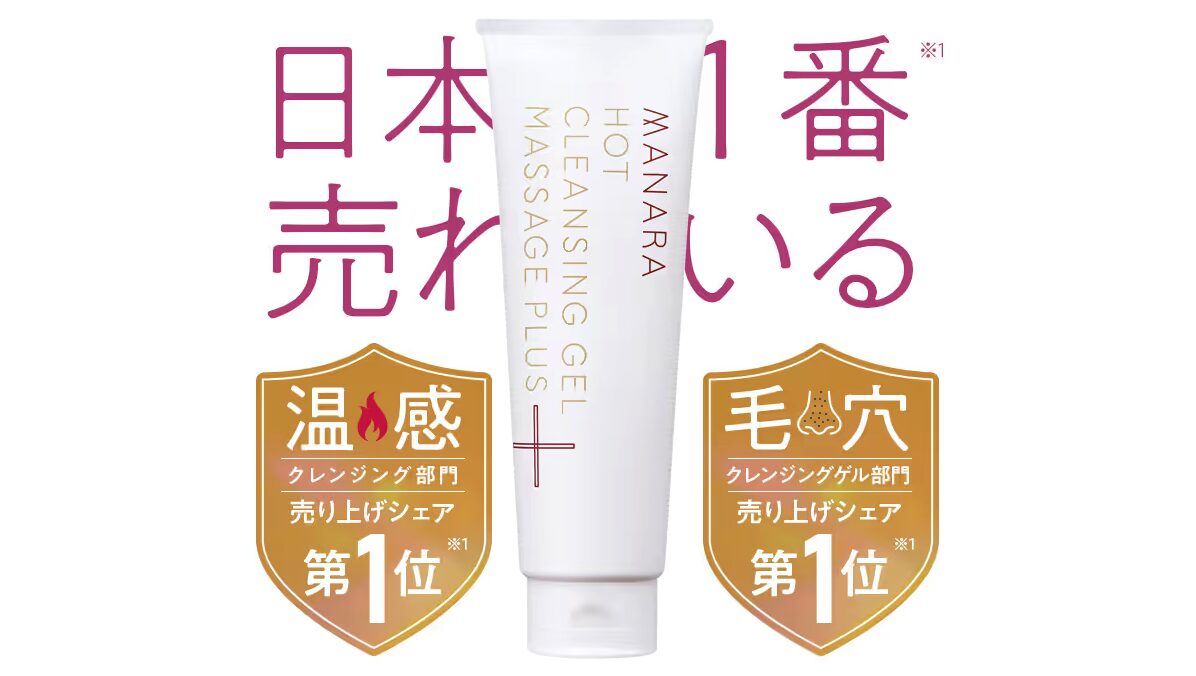 【なぜ？】ずっと人気な”マナラ ホットクレンジングゲル マッサージプラス ”ってどうなの？