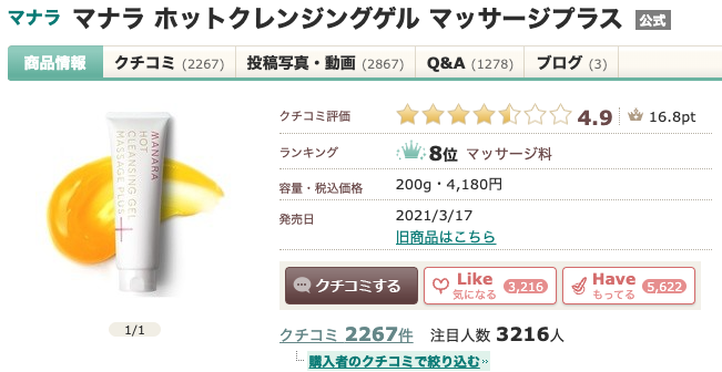 アットコスメで人気で気になる