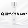 【Q.肌がどうなるの？】”ゼオスキンへルス バランサートナー”にはどんな肌改善効果があるのか