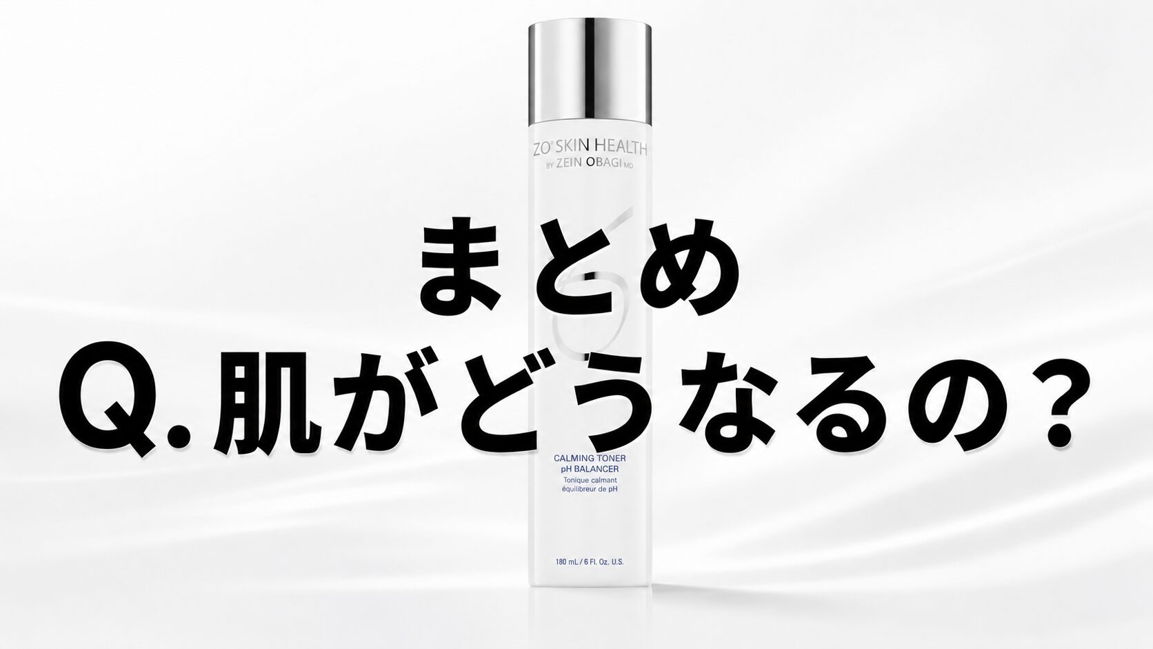 まとめ 肌がどうなる?”ゼオスキンへルス バランサートナー”に見る肌効果