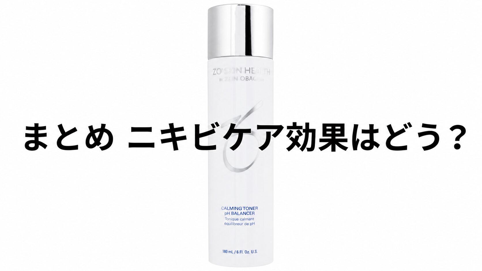 まとめ ニキビケア効果はどう?”ゼオスキンへルス バランサートナー”でどうなる?