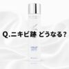 【ニキビ跡への効果は？】どう？”ゼオスキンへルス バランサートナー”の効果を見る！