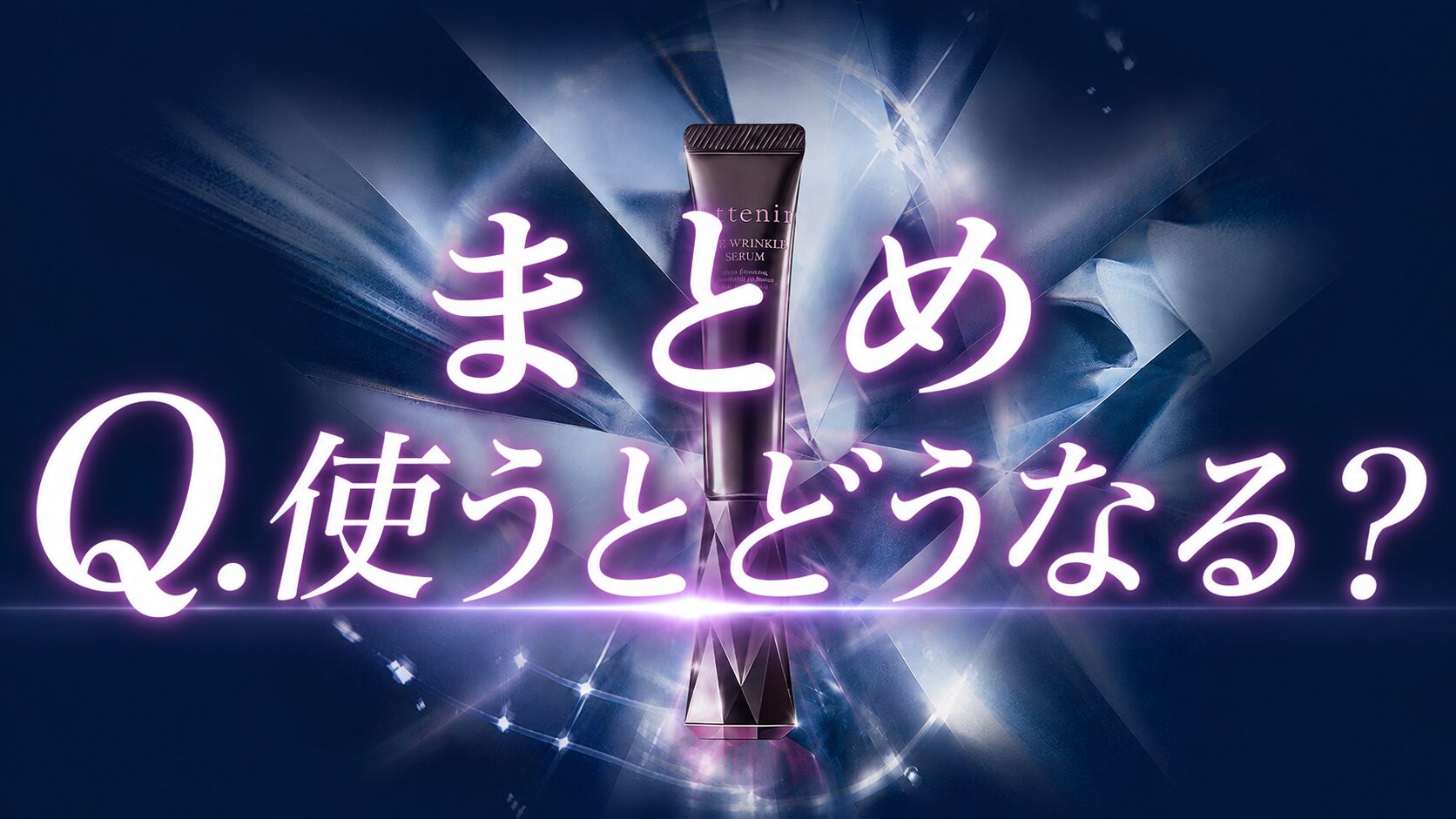 まとめ 使うとどうなる？”アテニア アイ リンクルセラム”の効果を見る！