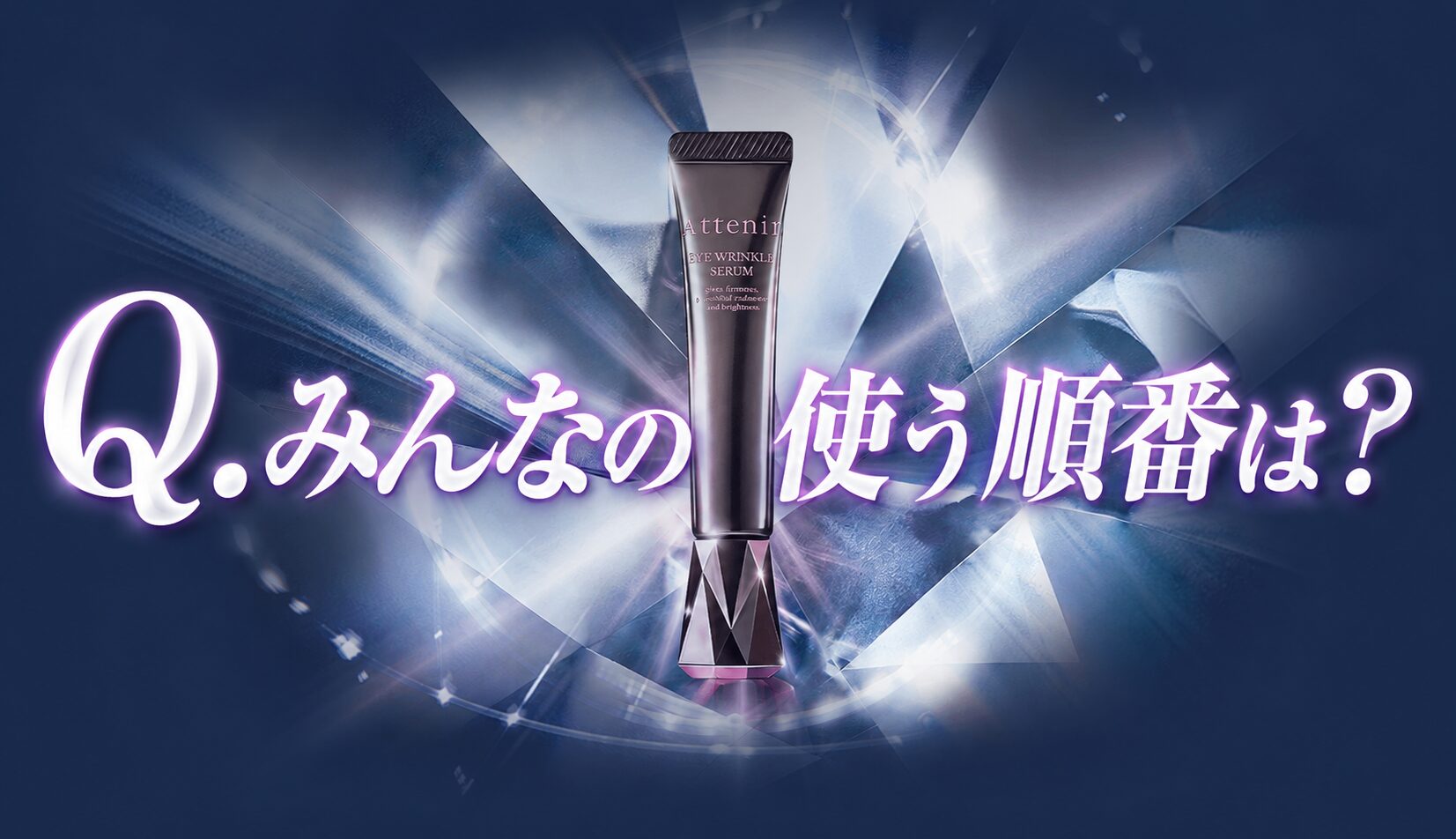 【みんなの使う順番は?】”アテニア アイ リンクルセラム”の使い方を深堀りする!