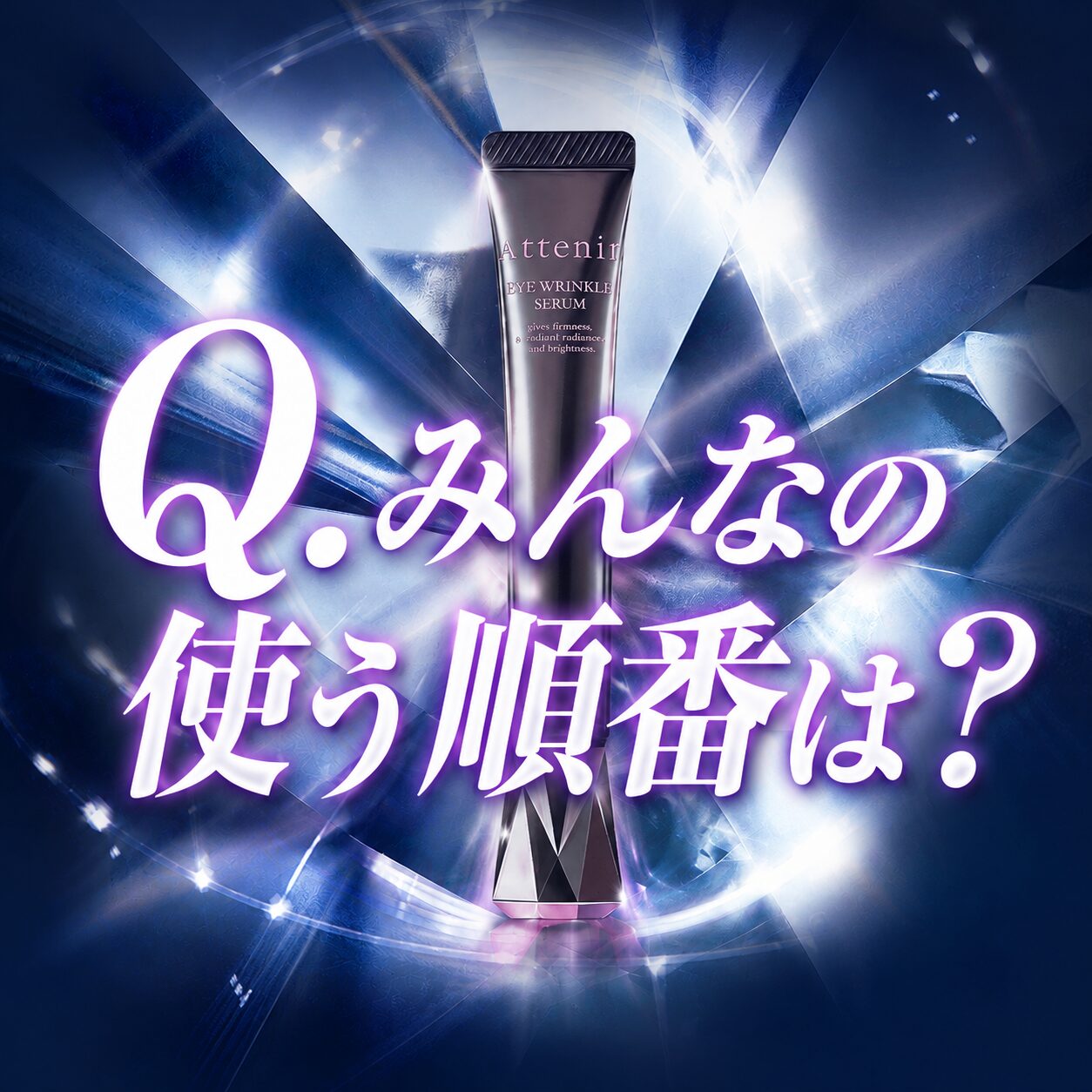 【みんなの使う順番は？】”アテニア アイ リンクルセラム”の使い方を深堀りする！