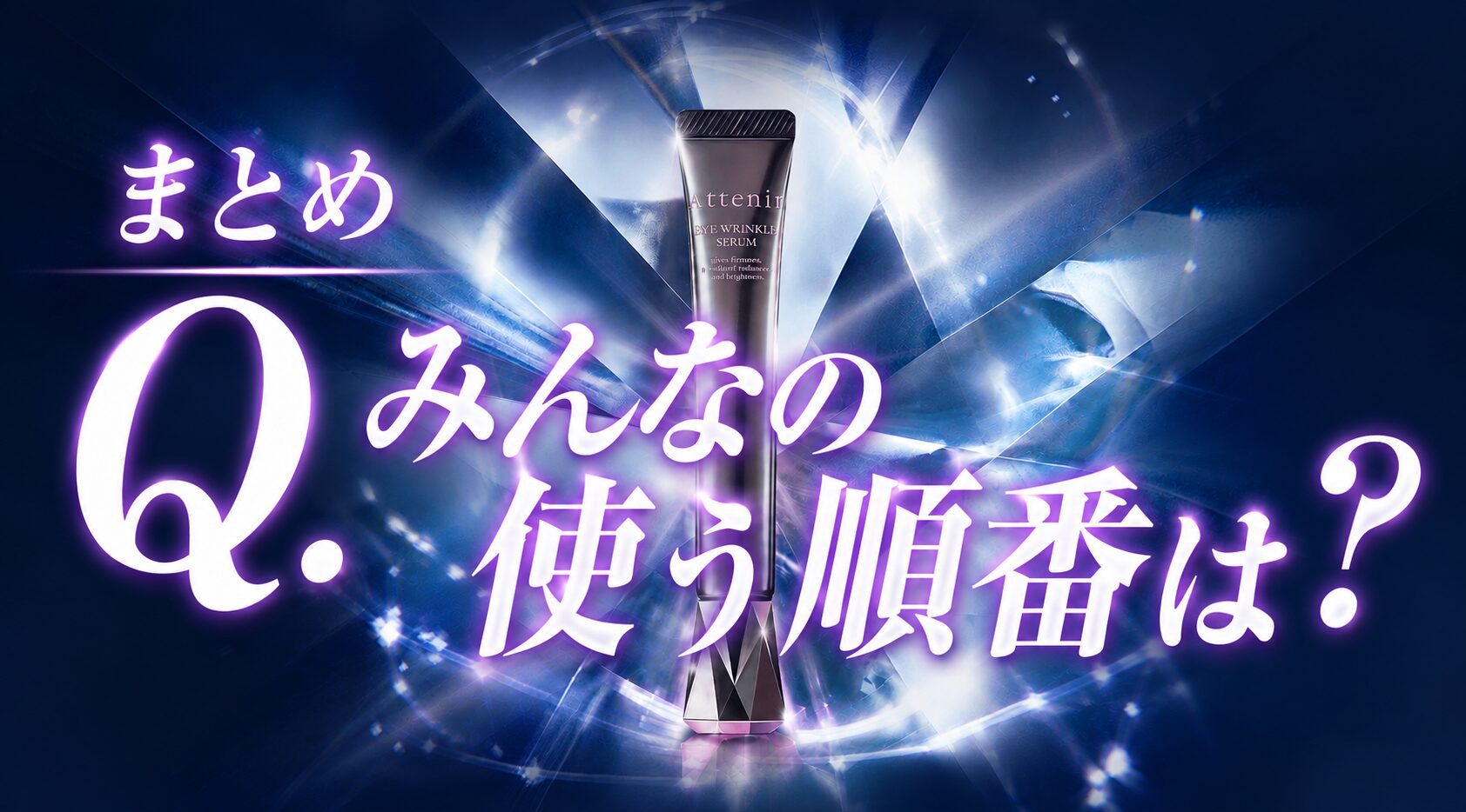 まとめ みんなの使う順番から見る”アテニア アイ リンクルセラム”とは