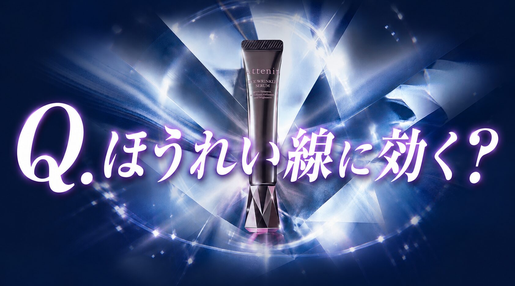 【ほうれい線に効く?】気になる”アテニア アイリンクルセラム”の口コミを紐解く!