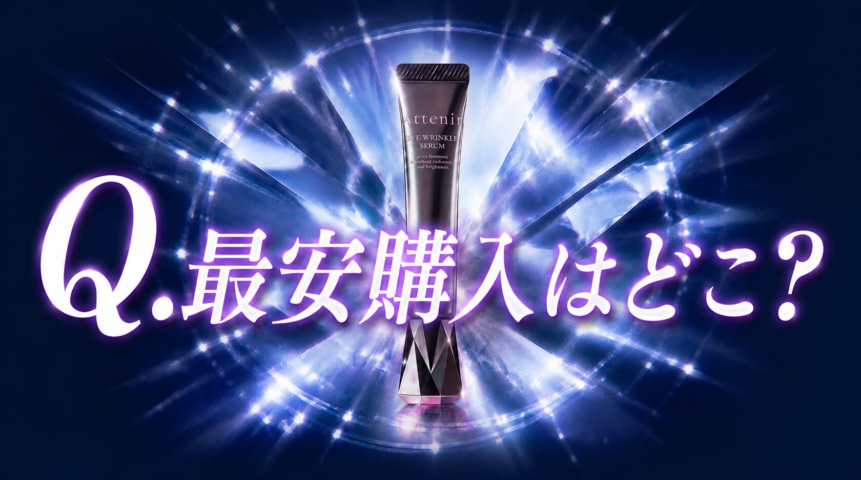 【最安値はどこ？】アテニア アイリンクルセラムをお得に購入する！
