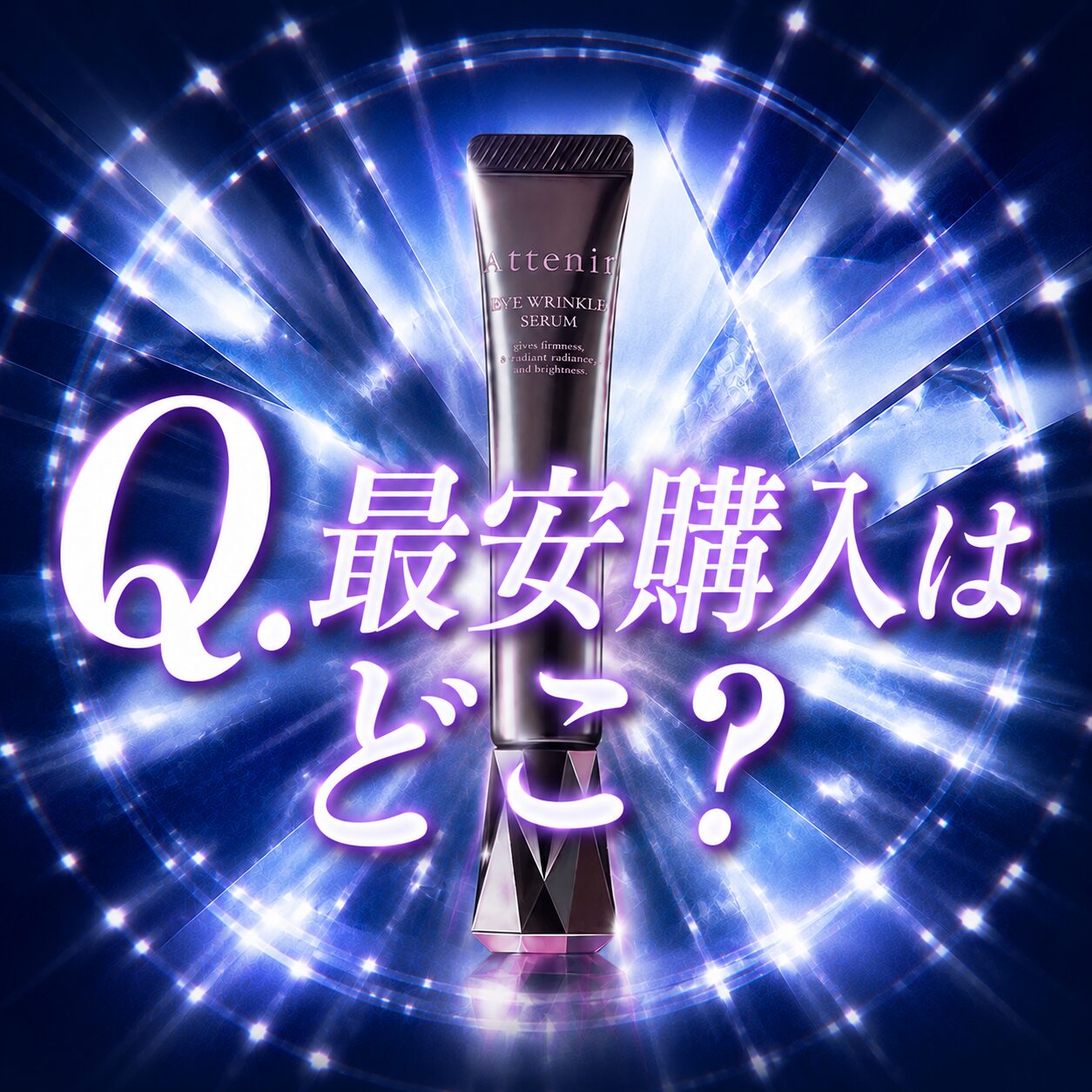 【最安値はどこ？】アテニア アイリンクルセラムをお得に購入する！