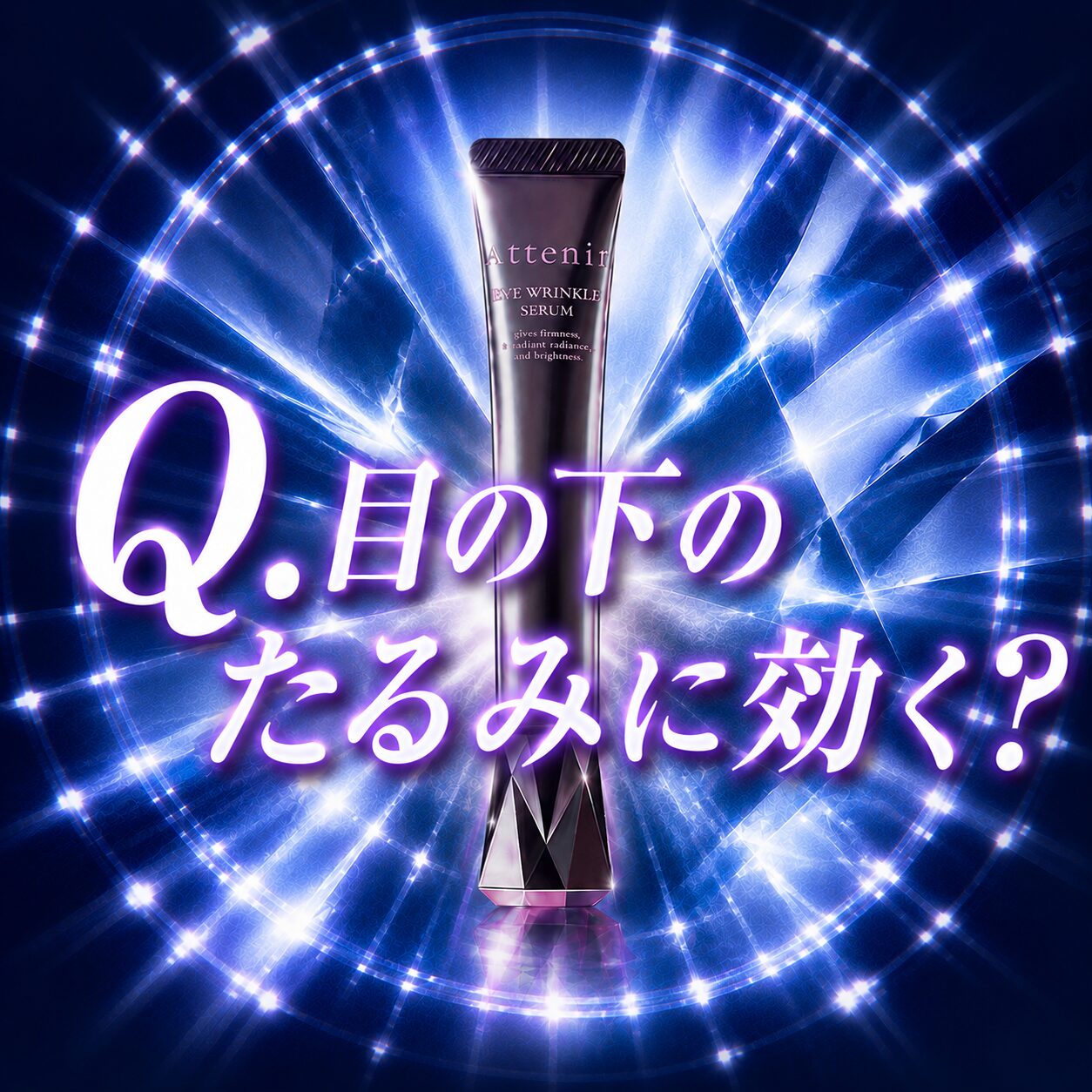 【目の下のたるみに効く？】どうよ？”アテニア アイ リンクルセラム”って