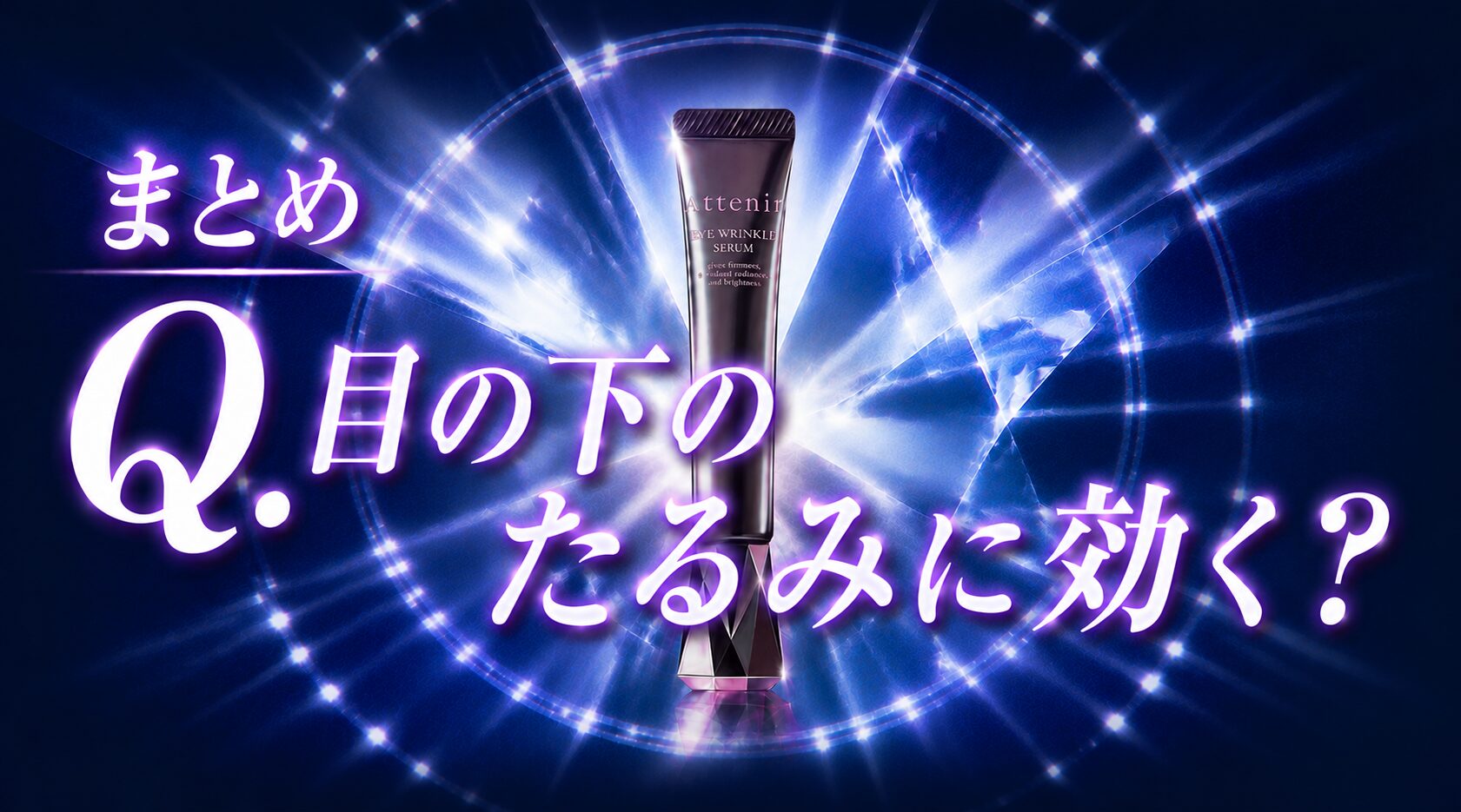 まとめ 目の下のたるみに効く？どうよ？”アテニア アイ リンクルセラム”って<