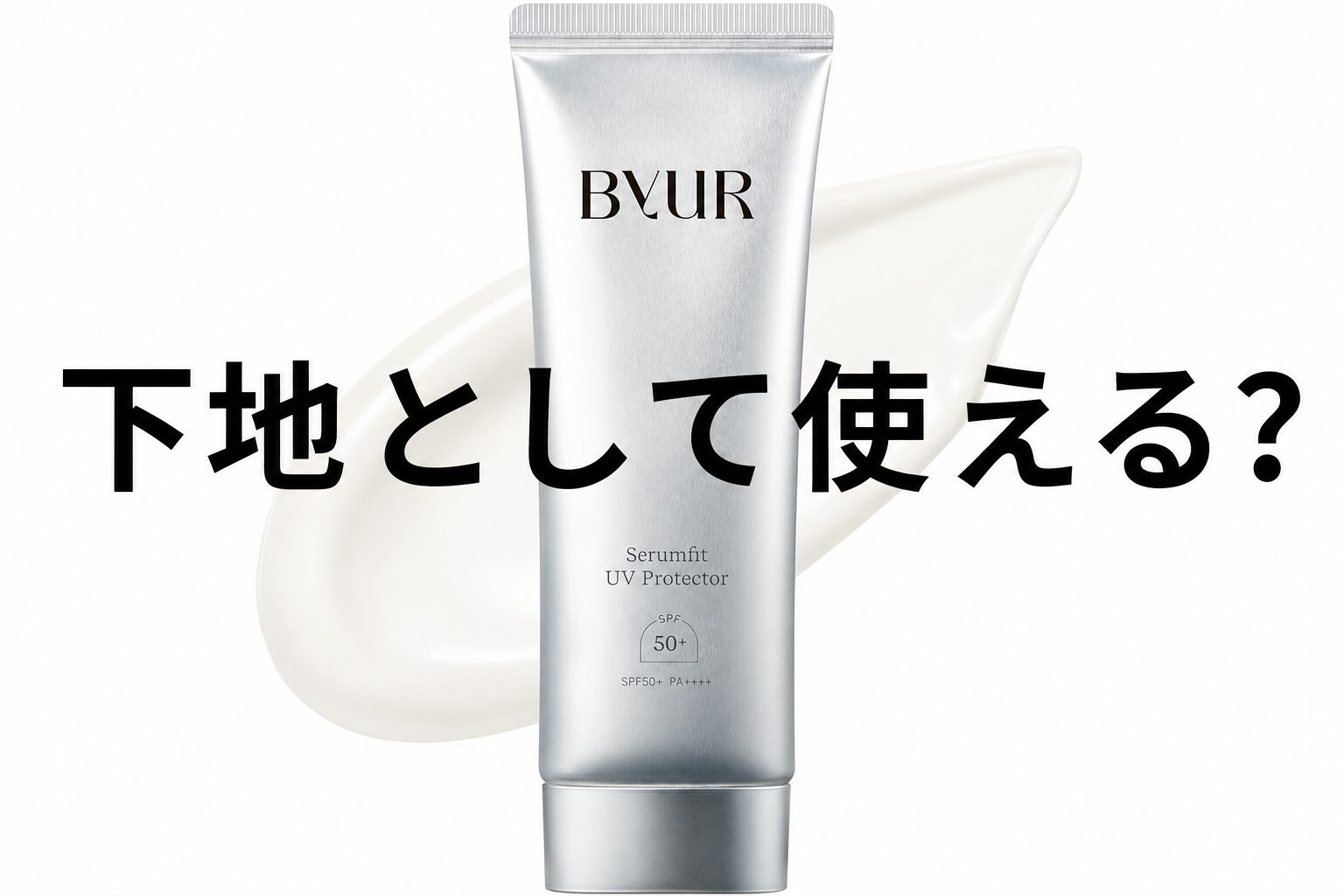 【下地として使える？】ByURの日焼け止め”バイユア セラムフィット フェイストゥボディ UVプロテクター”ってどうなの？