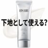 【下地として使える？】ByURの日焼け止め”バイユア セラムフィット フェイストゥボディ UVプロテクター”ってどうなの？