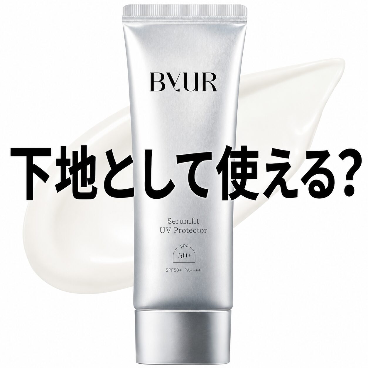 【下地として使える？】ByURの日焼け止め”バイユア セラムフィット フェイストゥボディ UVプロテクター”ってどうなの？