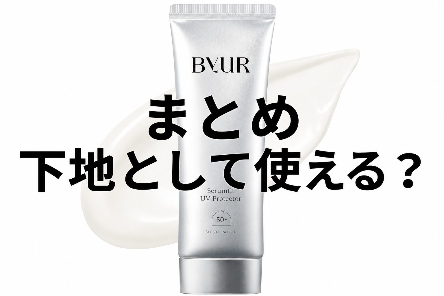 まとめ 下地としてどう？”バイユア セラムフィット フェイストゥボディ UVプロテクター”が気になる！