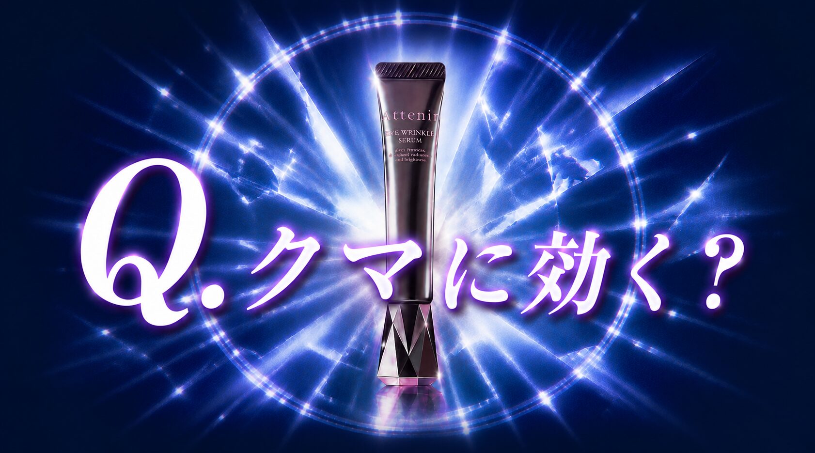 【クマに効く？】どう？”アテニア アイリンクルセラム”って