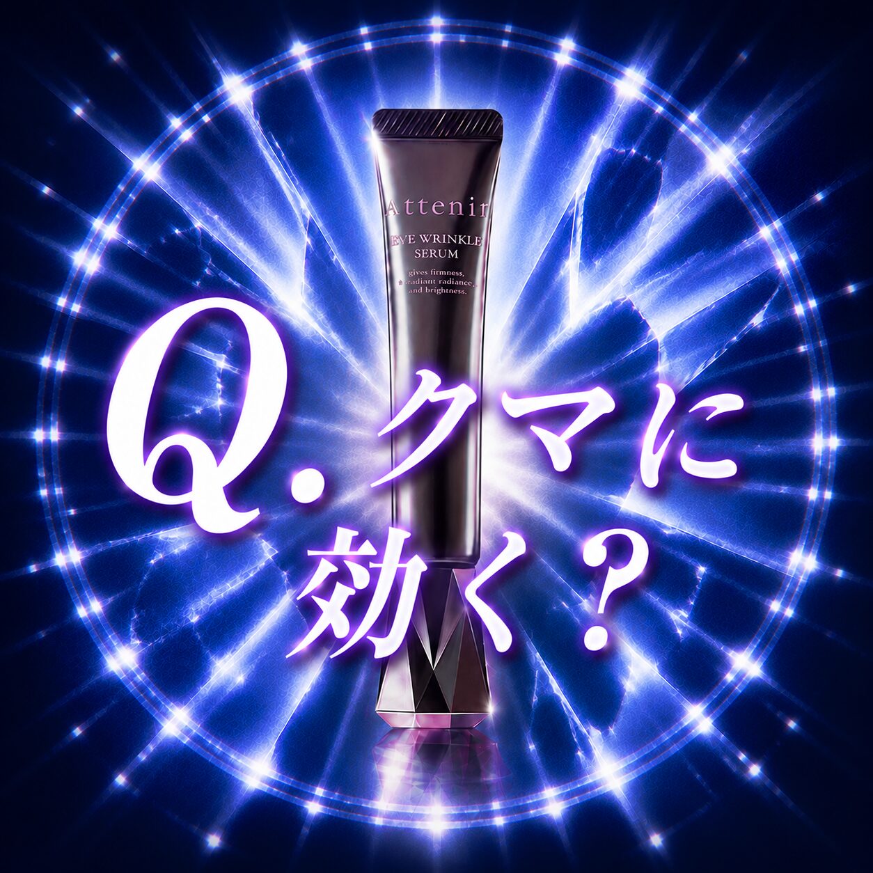 【クマに効く？】どう？”アテニア アイリンクルセラム”って