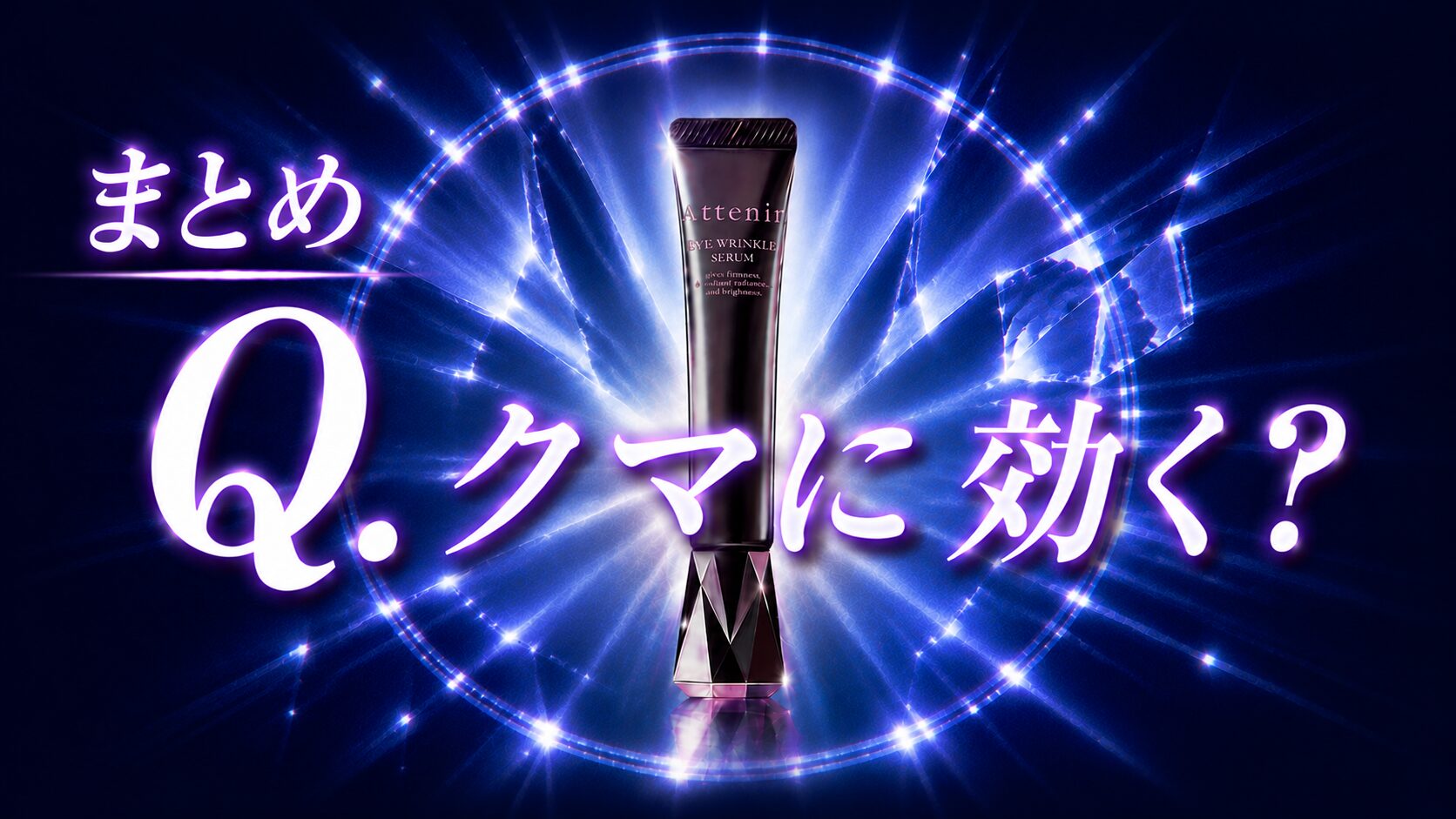 まとめ クマへの効果はどう？”アテニア アイリンクルセラム”でどうなる！