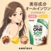 【Qoo10の美容プロテイン？】どう？”AMBiQUEソイプロテイン”って