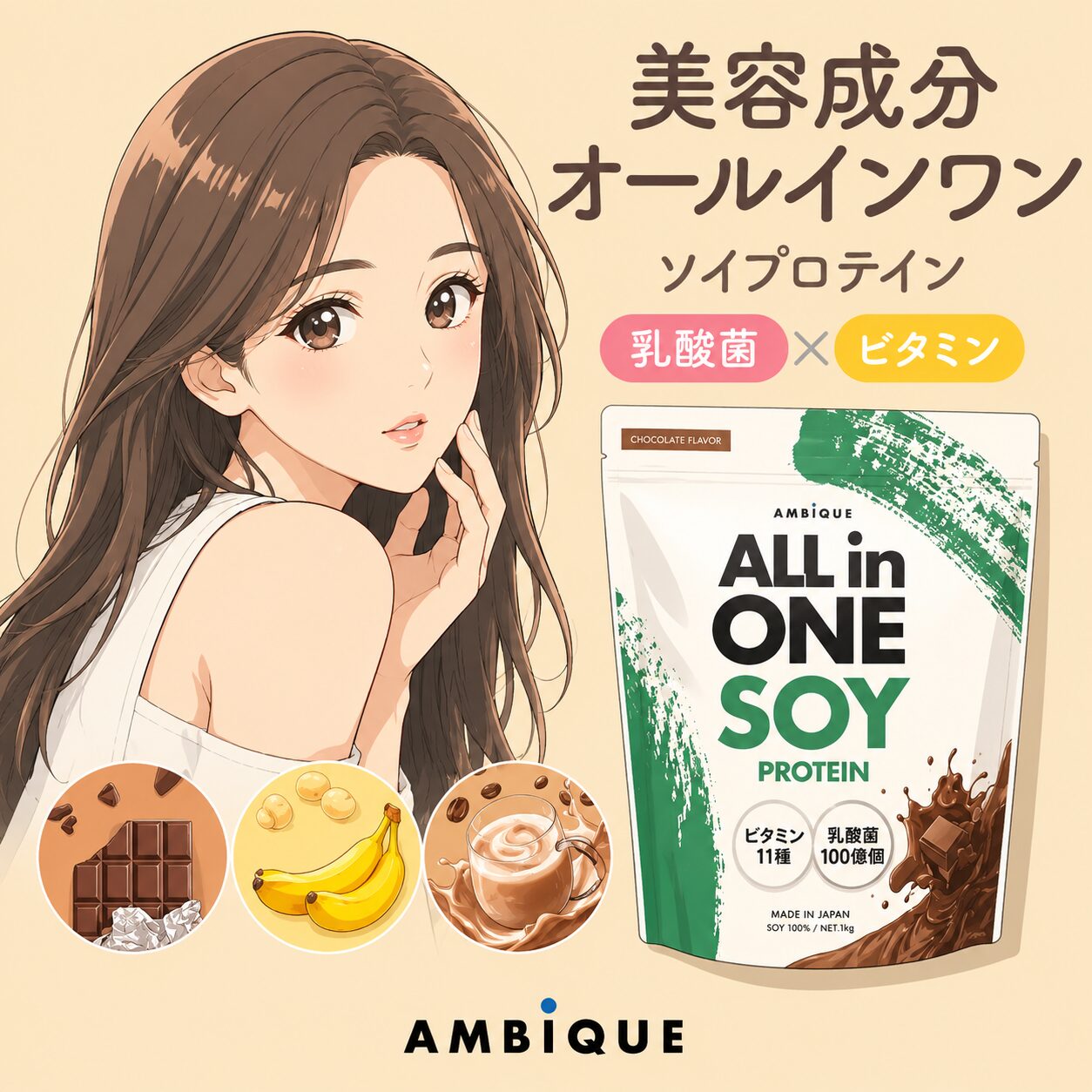 【Qoo10の美容プロテイン？】どう？”AMBiQUEソイプロテイン”って