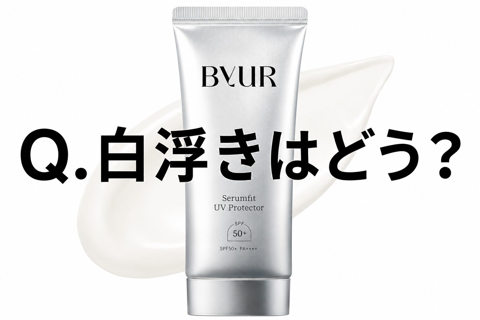 【Q.白浮きはどう？】ByURの日焼け止め”バイユア セラムフィット フェイストゥボディ UVプロテクター”の気になること