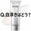【Q.白浮きはどう？】ByURの日焼け止め”バイユア セラムフィット フェイストゥボディ UVプロテクター”の気になること