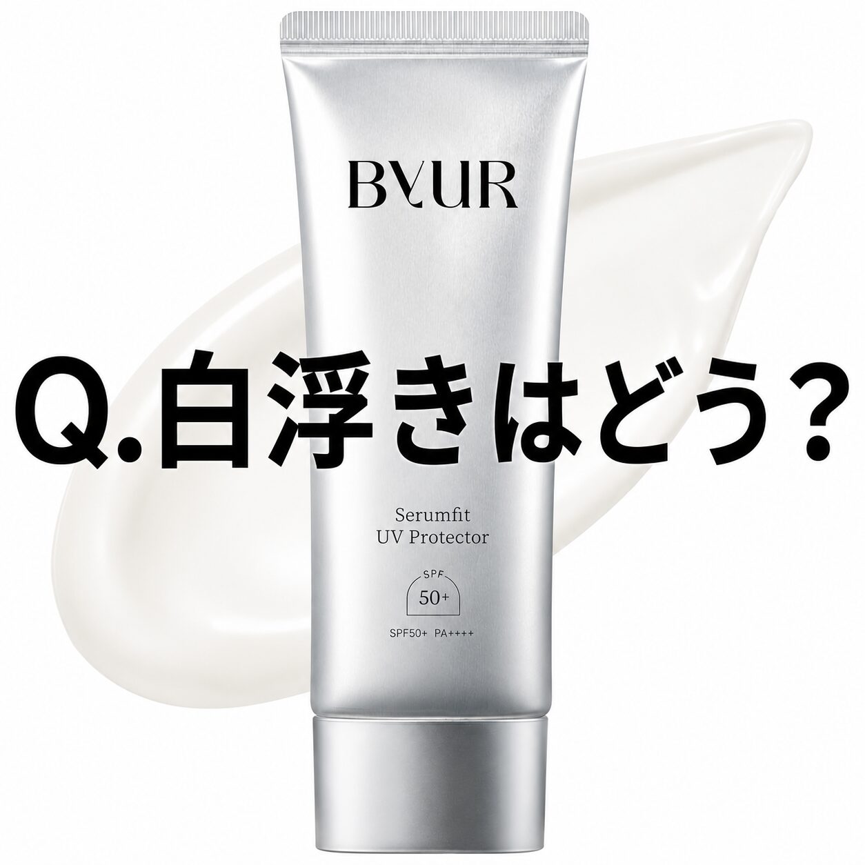 【Q.白浮きはどう？】ByURの日焼け止め”バイユア セラムフィット フェイストゥボディ UVプロテクター”の気になること