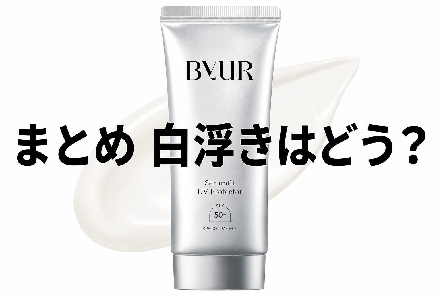 まとめ 白浮きはどう？ByURの日焼け止めってどうなの