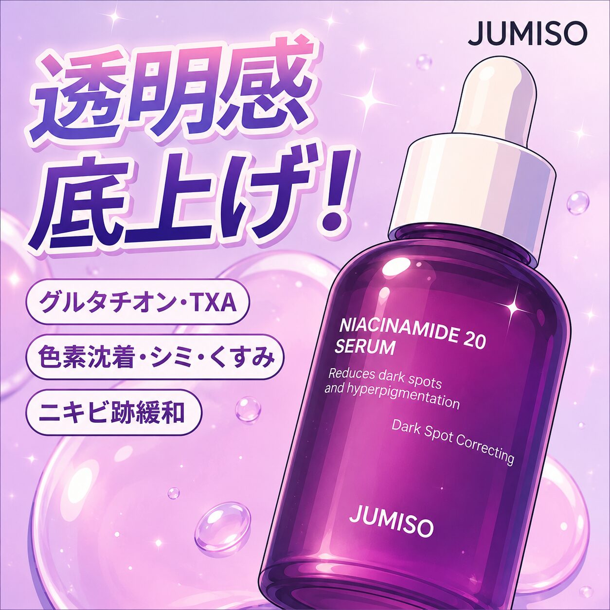 【Qoo10で気になる！】どうなの？”JUMISO（ジュミソ）の美容液 ナイアシンアミド20セラム”って