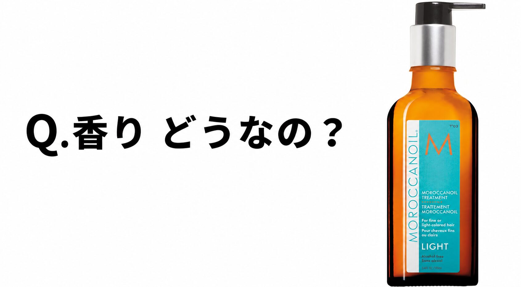 【Q.香りどうなの？】モロッカンオイル (MOROCCAN OIL)の深みに切り込む！
